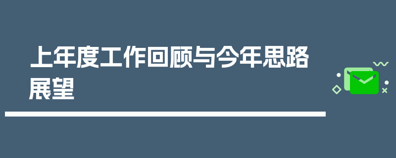 上年度工作回顾与今年思路展望