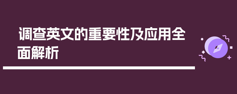 调查英文的重要性及应用全面解析