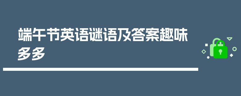端午节英语谜语及答案趣味多多