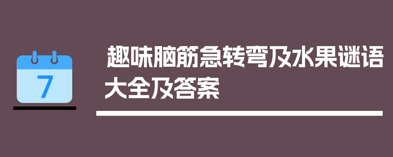 趣味脑筋急转弯及水果谜语大全及答案