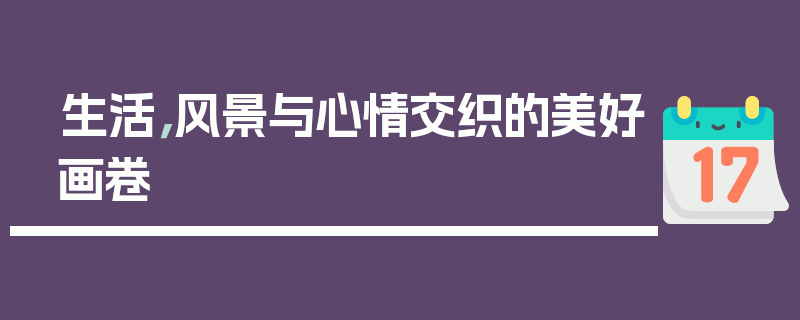 生活，风景与心情交织的美好画卷