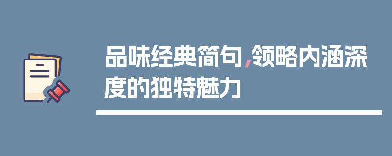 品味经典简句，领略内涵深度的独特魅力