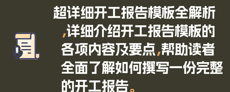 超详细开工报告模板全解析，详细介绍开工报告模板的各项内容及要点，帮助读者全面了解如何撰写一份完整的开工报告。
