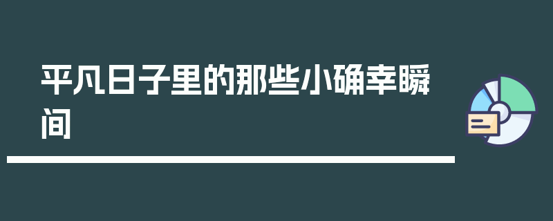 平凡日子里的那些小确幸瞬间