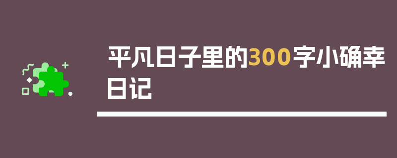 平凡日子里的300字小确幸日记