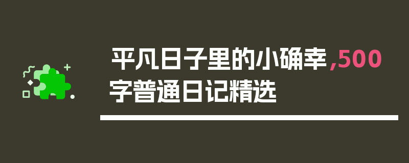 平凡日子里的小确幸，500字普通日记精选