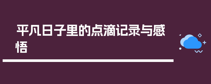 平凡日子里的点滴记录与感悟