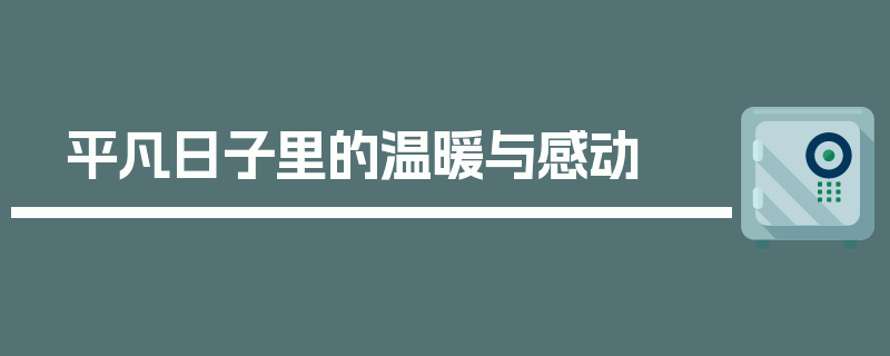 平凡日子里的温暖与感动