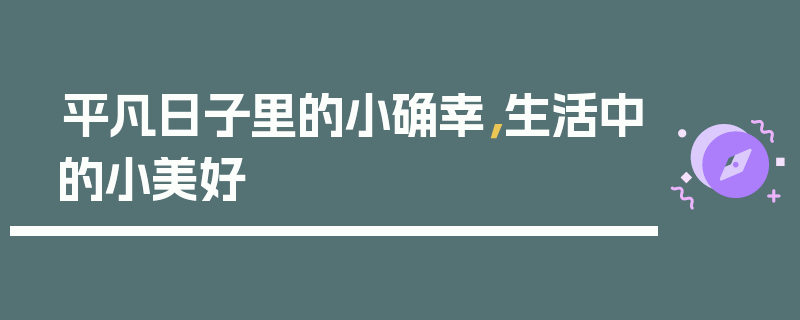 平凡日子里的小确幸，生活中的小美好