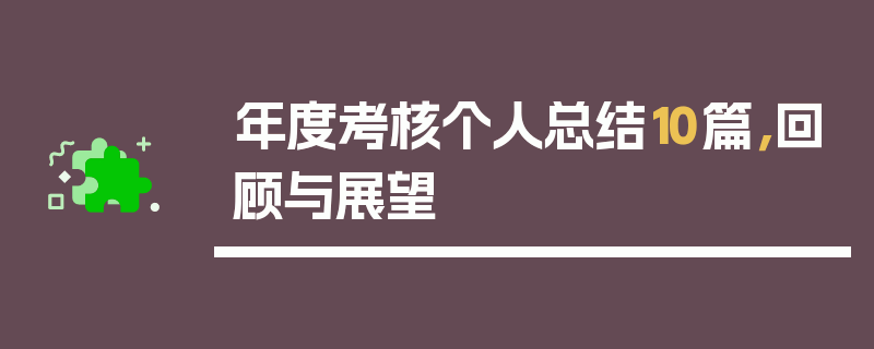 年度考核个人总结10篇，回顾与展望