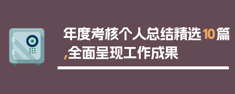 年度考核个人总结精选10篇，全面呈现工作成果