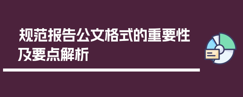 规范报告公文格式的重要性及要点解析