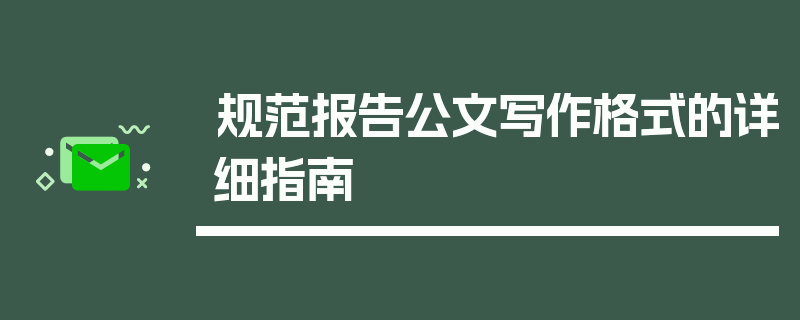 规范报告公文写作格式的详细指南