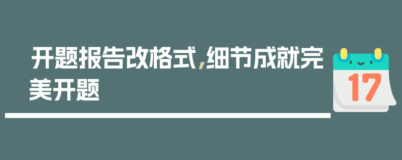 开题报告改格式，细节成就完美开题