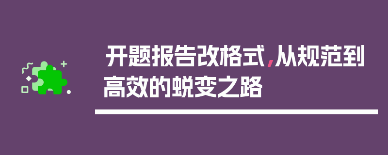 开题报告改格式，从规范到高效的蜕变之路