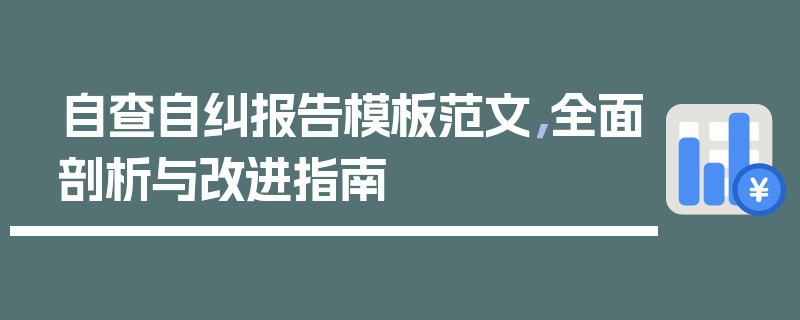 自查自纠报告模板范文，全面剖析与改进指南