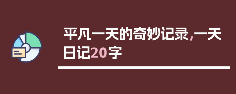平凡一天的奇妙记录，一天日记20字