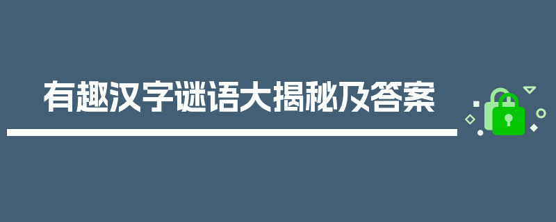 有趣汉字谜语大揭秘及答案
