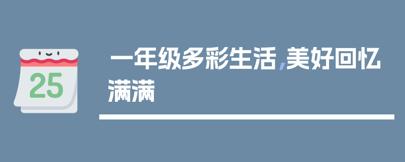 一年级多彩生活，美好回忆满满