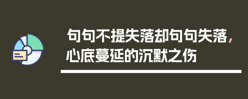 句句不提失落却句句失落，心底蔓延的沉默之伤