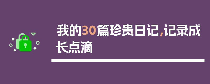 我的30篇珍贵日记，记录成长点滴