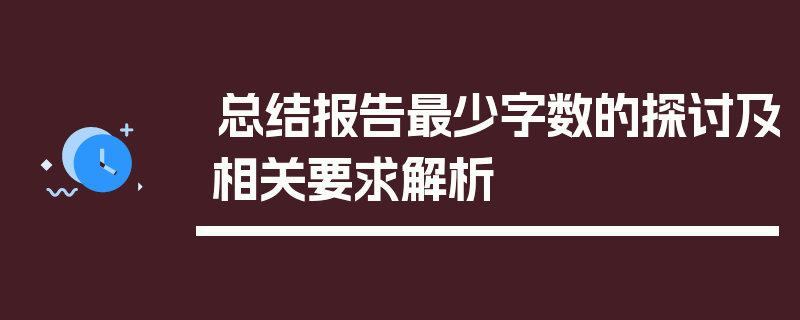 总结报告最少字数的探讨及相关要求解析