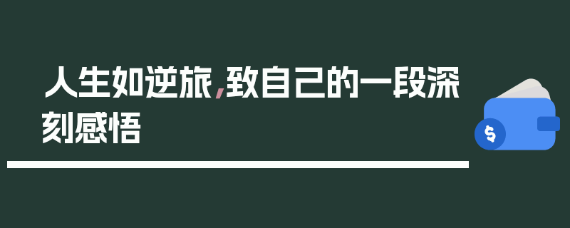 人生如逆旅，致自己的一段深刻感悟