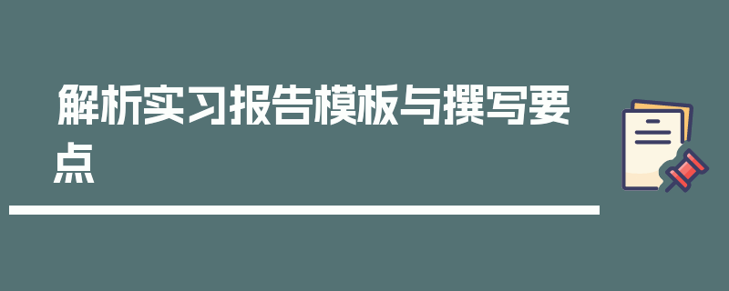 解析实习报告模板与撰写要点
