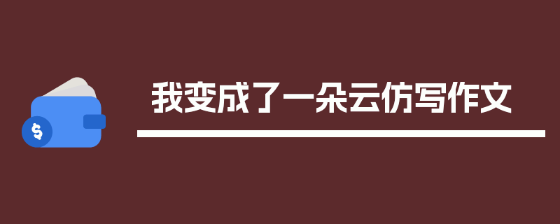 我变成了一朵云仿写作文