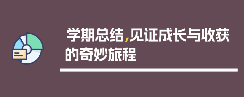 学期总结，见证成长与收获的奇妙旅程
