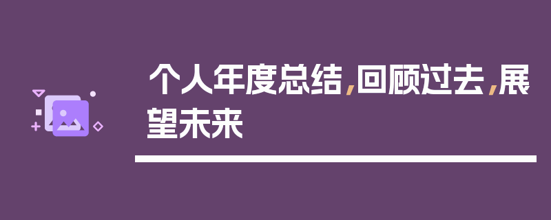 个人年度总结，回顾过去，展望未来