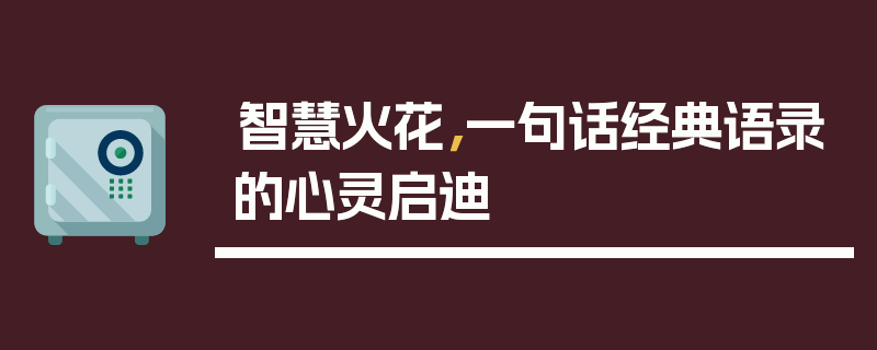 智慧火花，一句话经典语录的心灵启迪