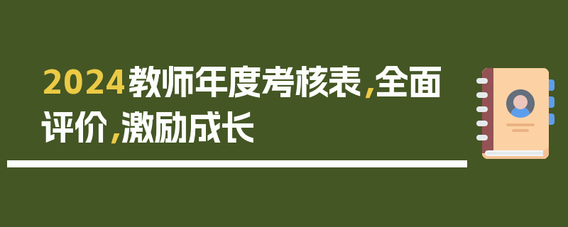 2024教师年度考核表，全面评价，激励成长