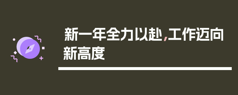新一年全力以赴，工作迈向新高度