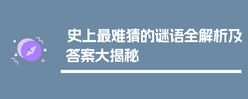 史上最难猜的谜语全解析及答案大揭秘