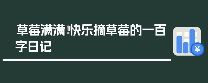 草莓满满！快乐摘草莓的一百字日记
