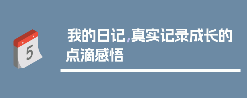 我的日记，真实记录成长的点滴感悟