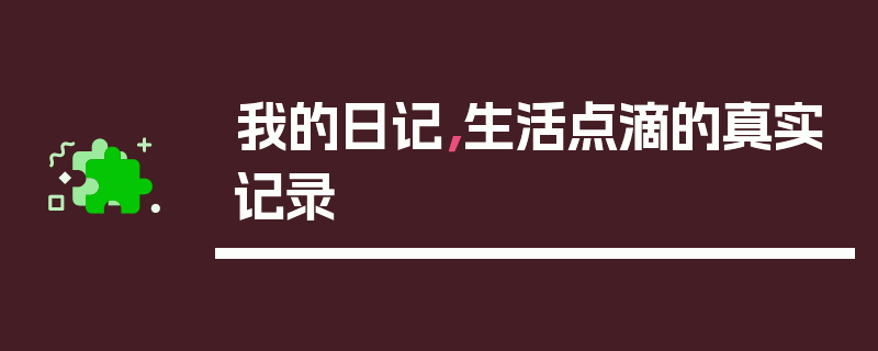 我的日记，生活点滴的真实记录