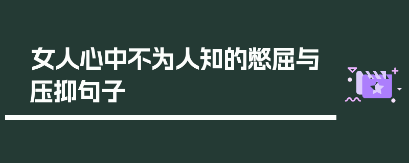女人心中不为人知的憋屈与压抑句子