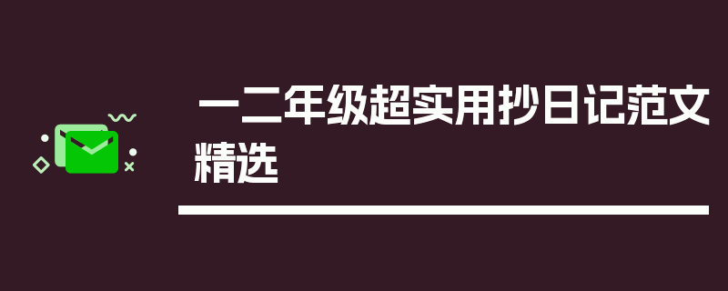 一二年级超实用抄日记范文精选