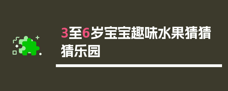 3至6岁宝宝趣味水果猜猜猜乐园