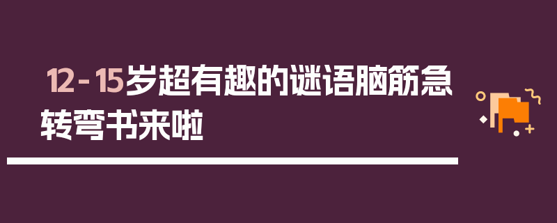 12-15岁超有趣的谜语脑筋急转弯书来啦