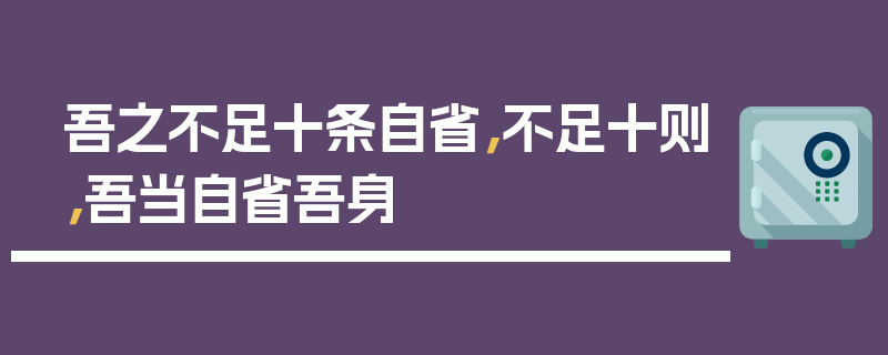 吾之不足十条自省，不足十则，吾当自省吾身