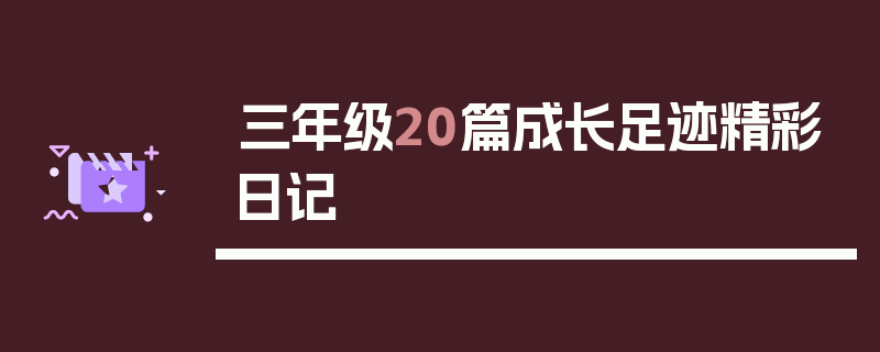 三年级20篇成长足迹精彩日记