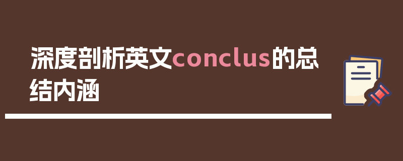 深度剖析英文conclus的总结内涵