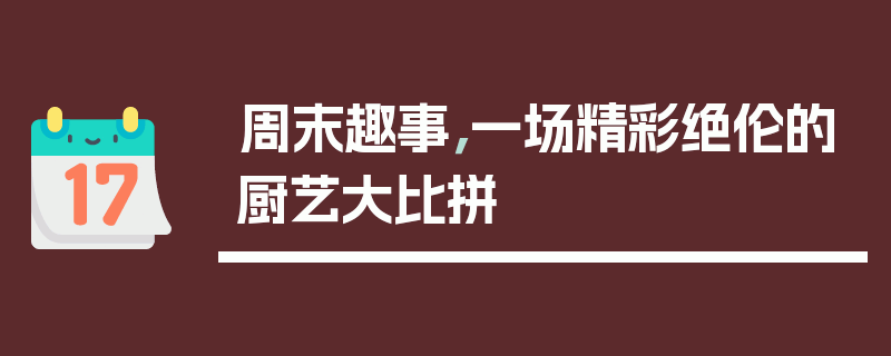 周末趣事，一场精彩绝伦的厨艺大比拼