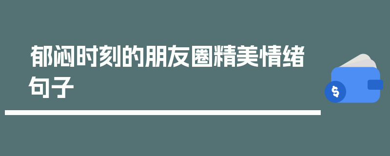 郁闷时刻的朋友圈精美情绪句子