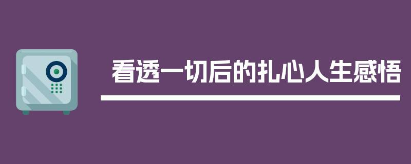 看透一切后的扎心人生感悟