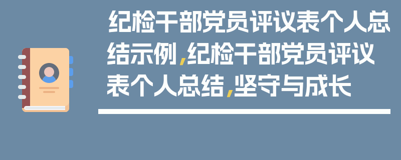 纪检干部党员评议表个人总结示例，纪检干部党员评议表个人总结，坚守与成长