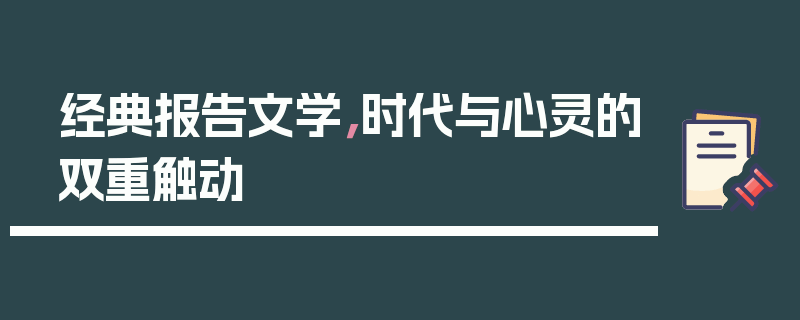 经典报告文学，时代与心灵的双重触动